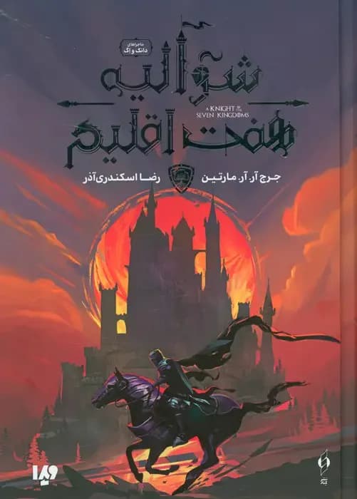 شوالیه هفت اقلیم