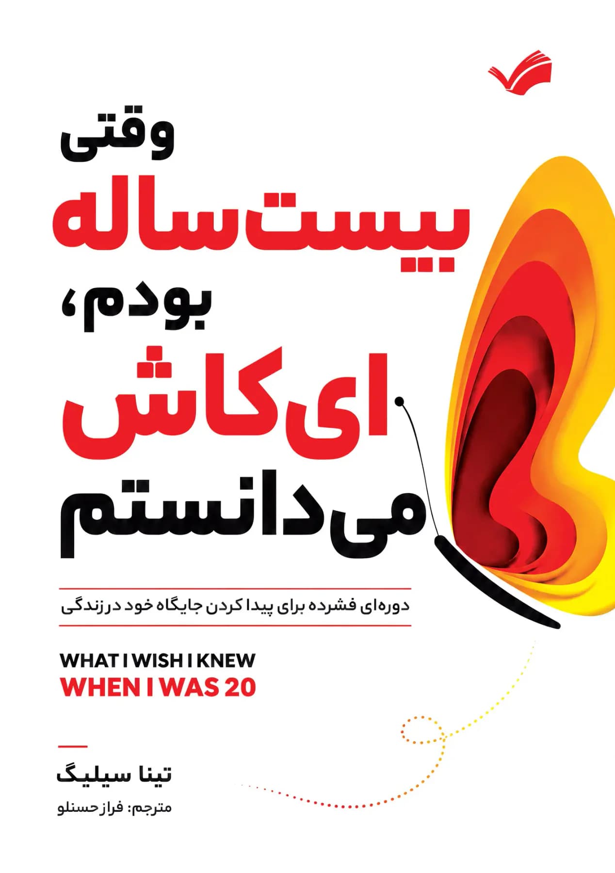 ای کاش وقتی بیست ساله بودم، می دانستم