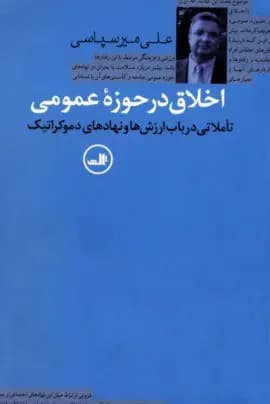 اخلاق در حوزه عمومی