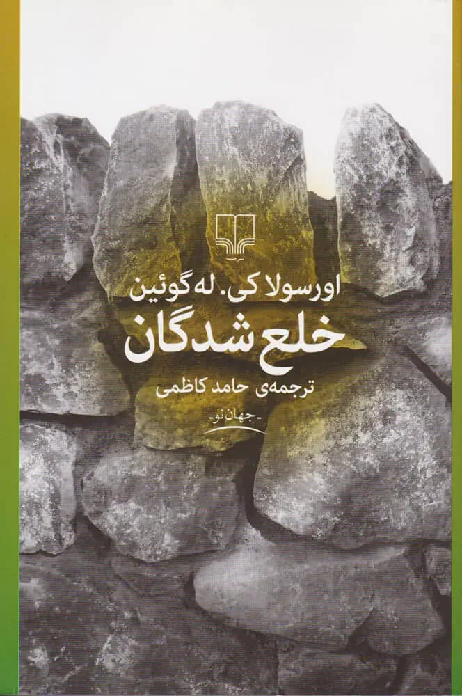 خلع شدگان