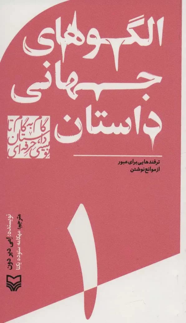 جلد گام به گام تا داستان نویسی حرفه ای 1