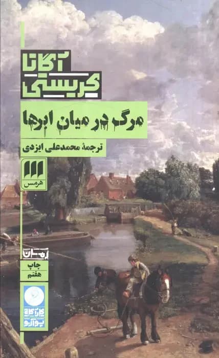 مرگ در میان ابرها