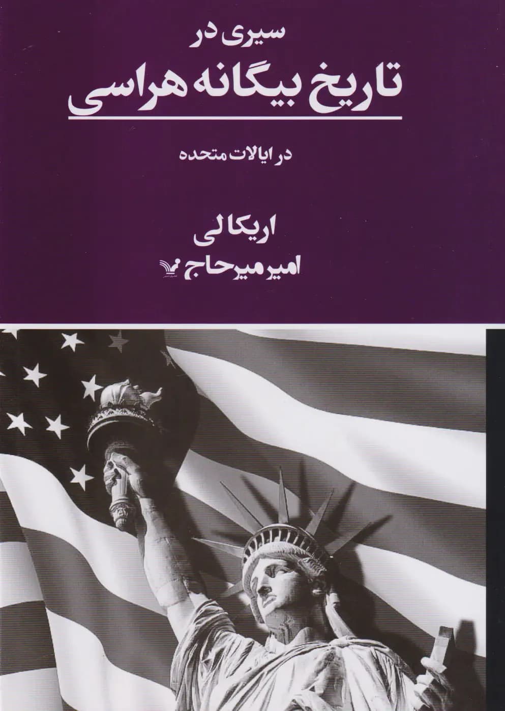 سیری در تاریخ بیگانه هراسی در ایالات متحده