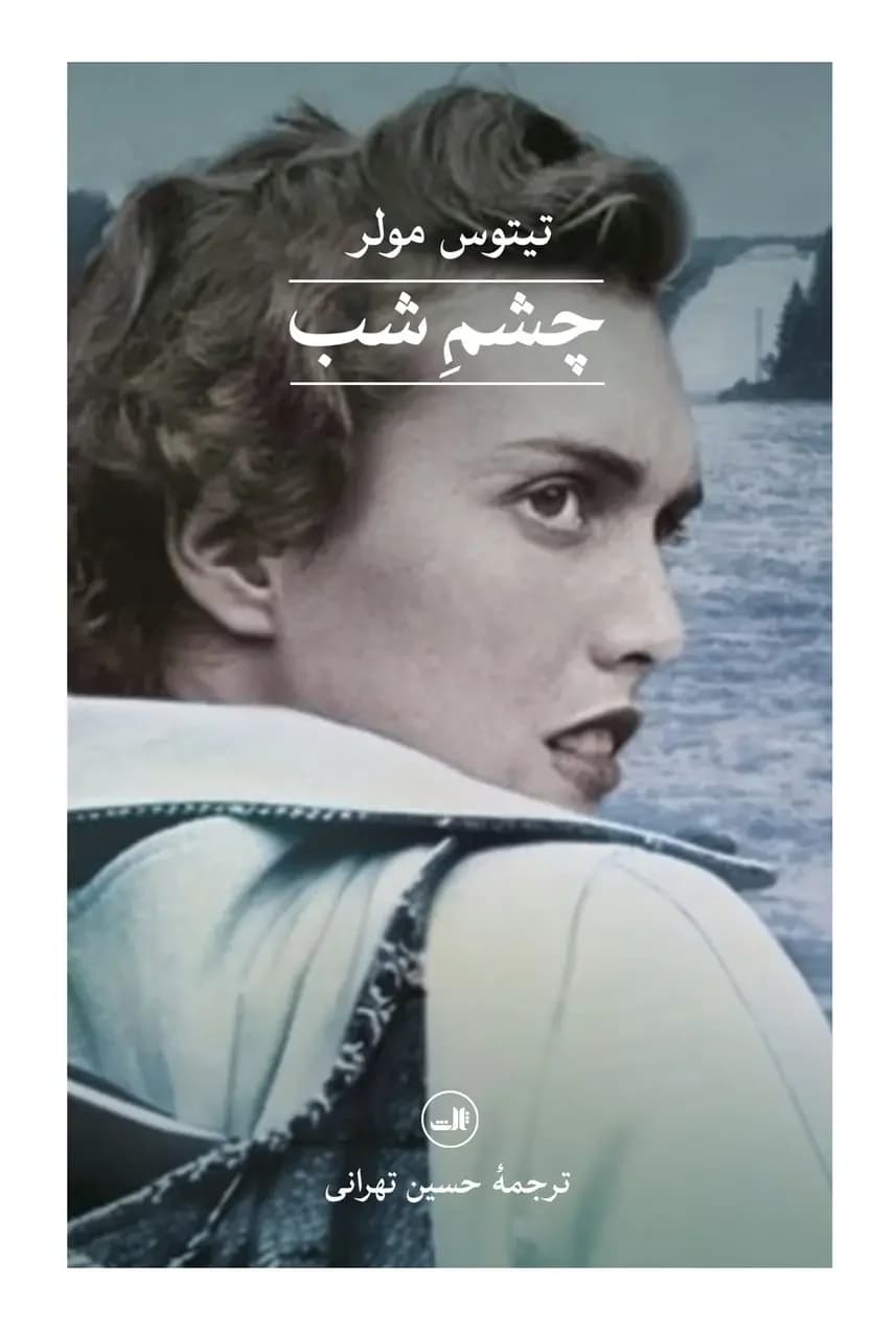 چشم شب
