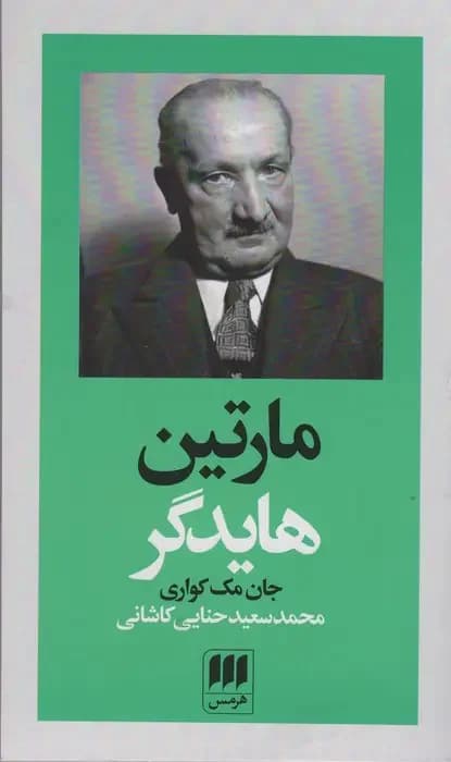 مارتین هایدگر