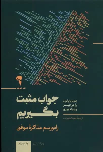 اصول و فنون مذاکره