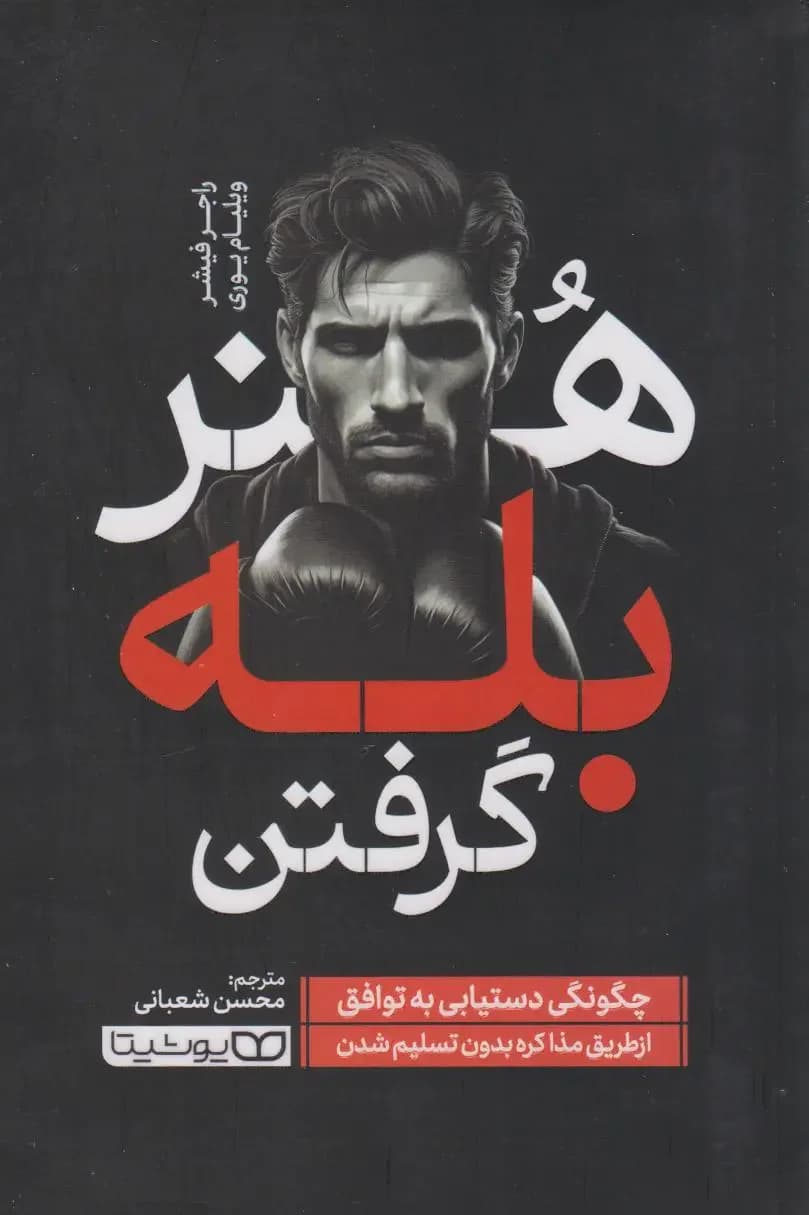 هنر بله گرفتن