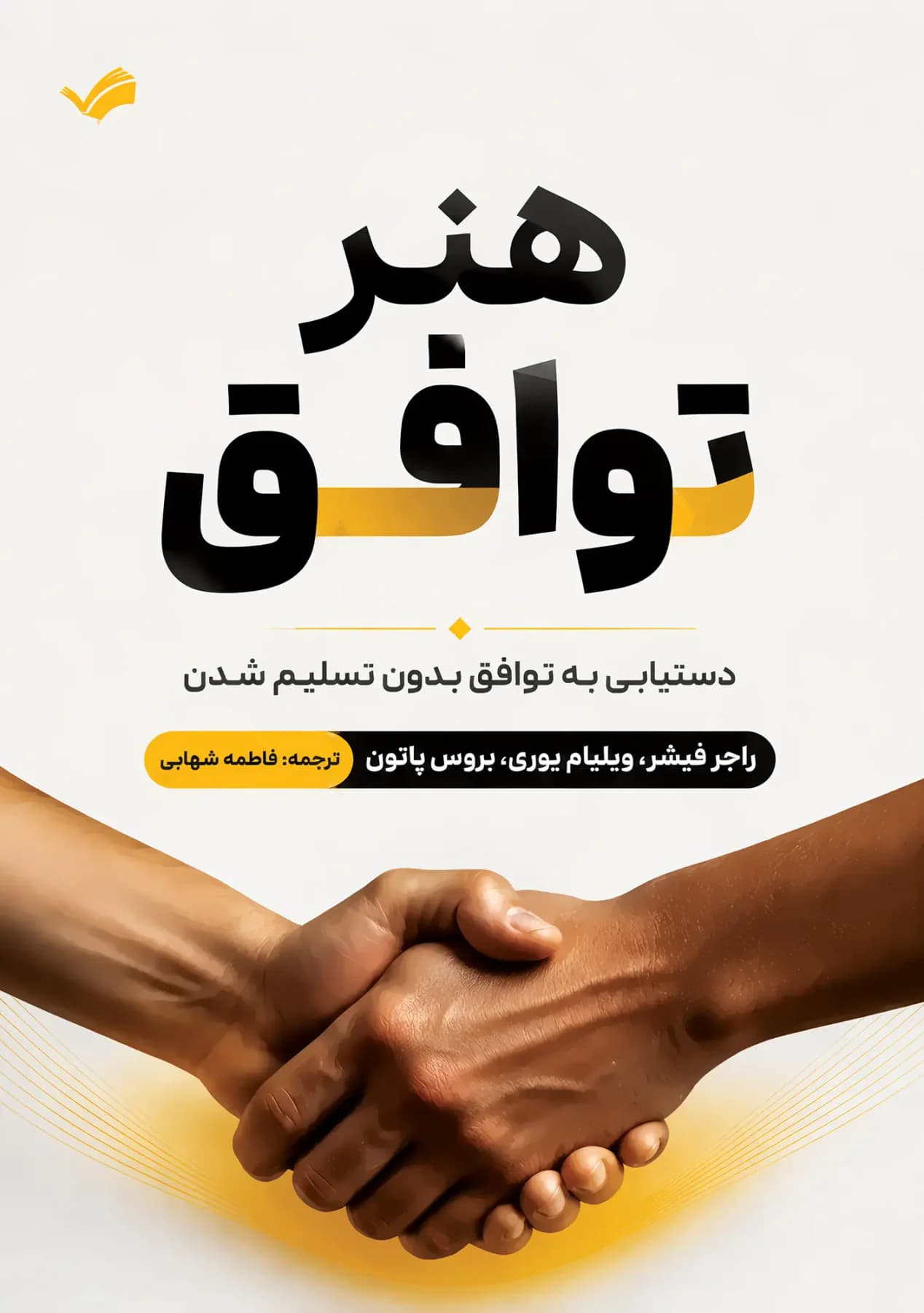 هنر توافق