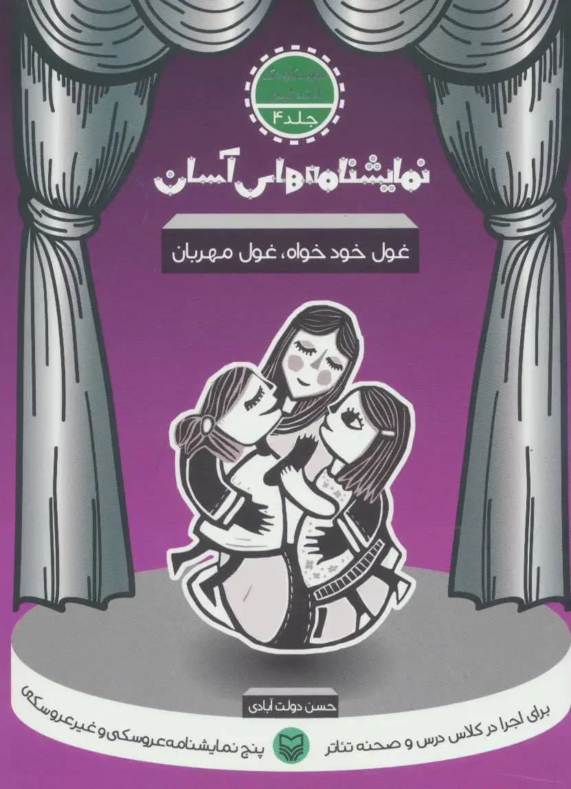 غول خودخواه غول مهربان