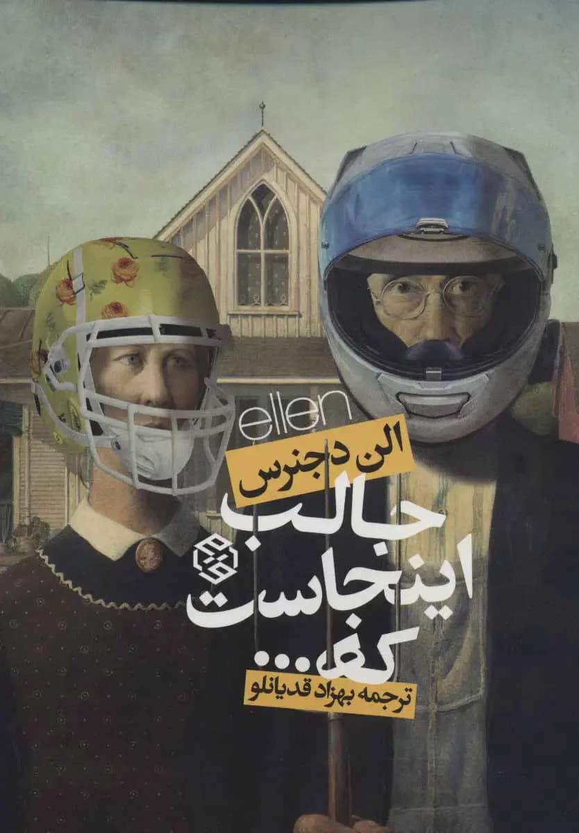 جالب اینجاست که…