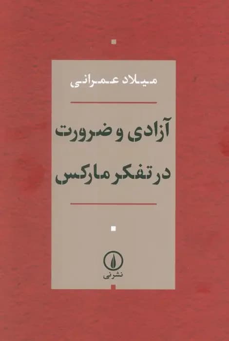 آزادی و ضرورت در تفکر مارکس