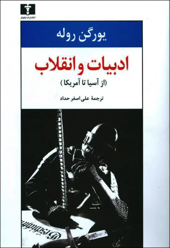 ادبیات و انقلاب