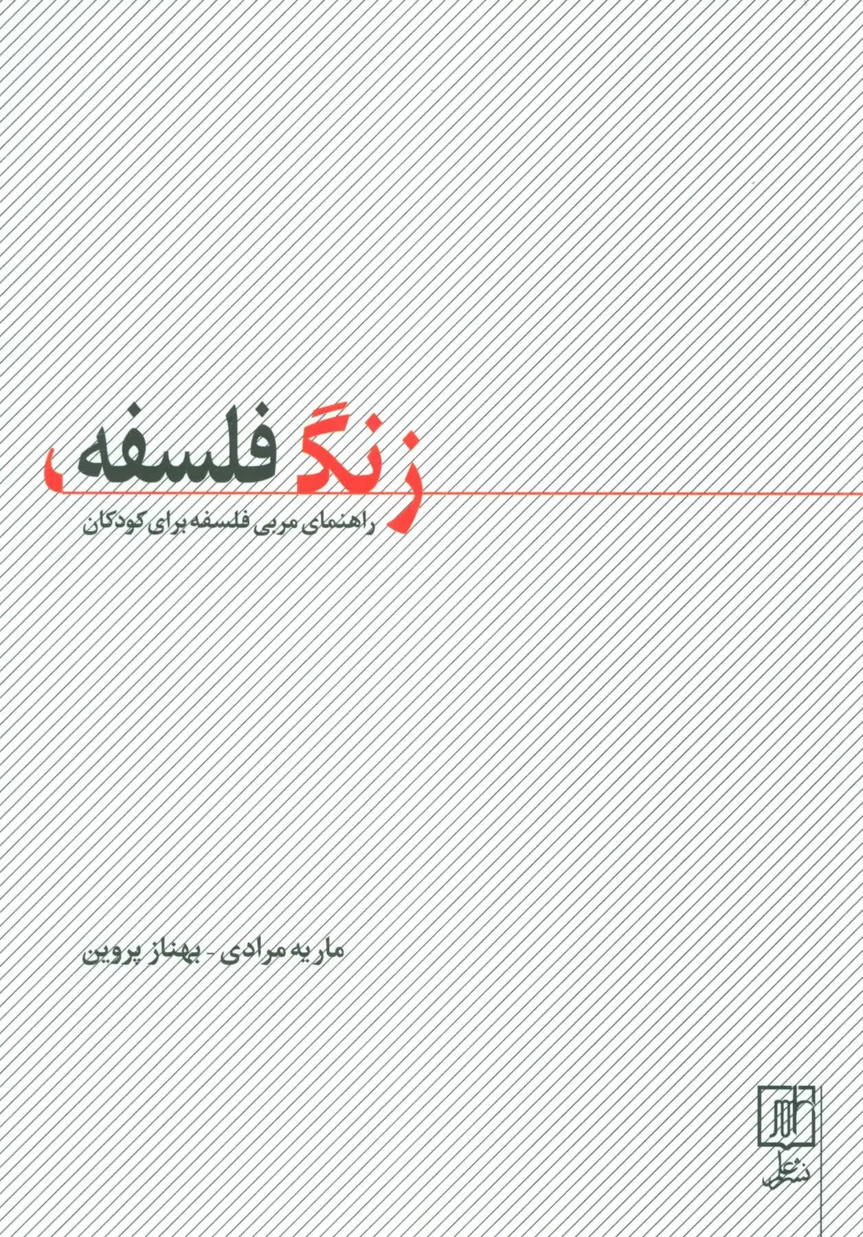 زنگ فلسفه