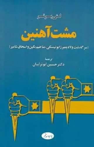 مشت آهنین