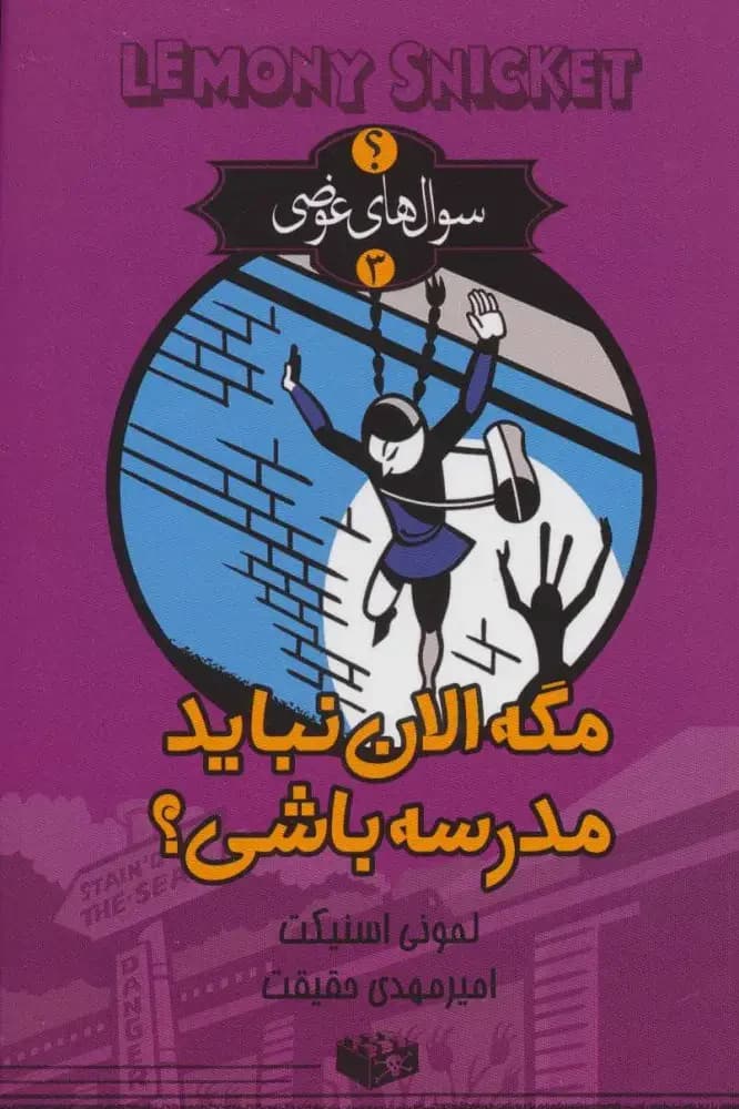الان نباید مدرسه باشی؟