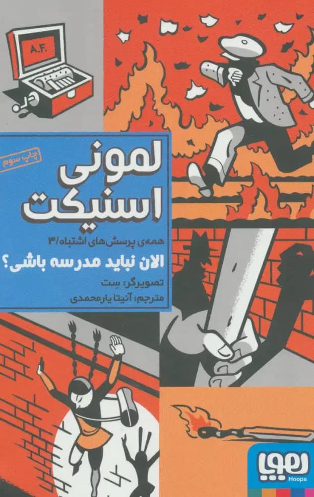 الان نباید مدرسه باشی؟