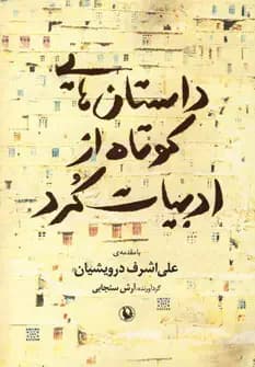 جلد داستان هایی کوتاه از ادبیات کرد