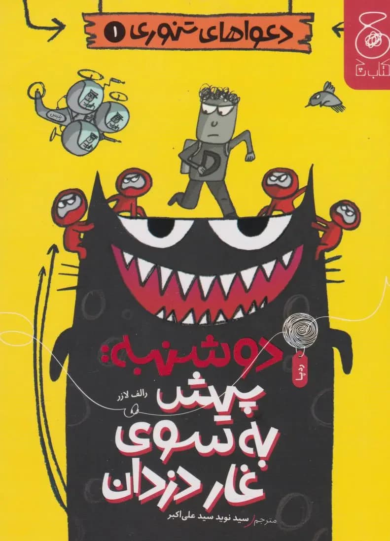 دوشنبه: پیش به سوی غار دزدان