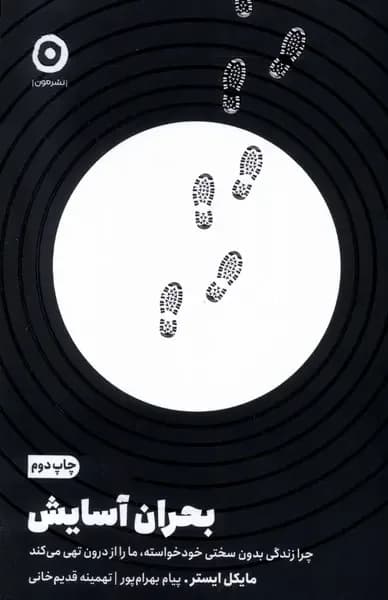 بحران آسایش
