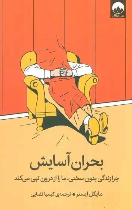 بحران آسایش