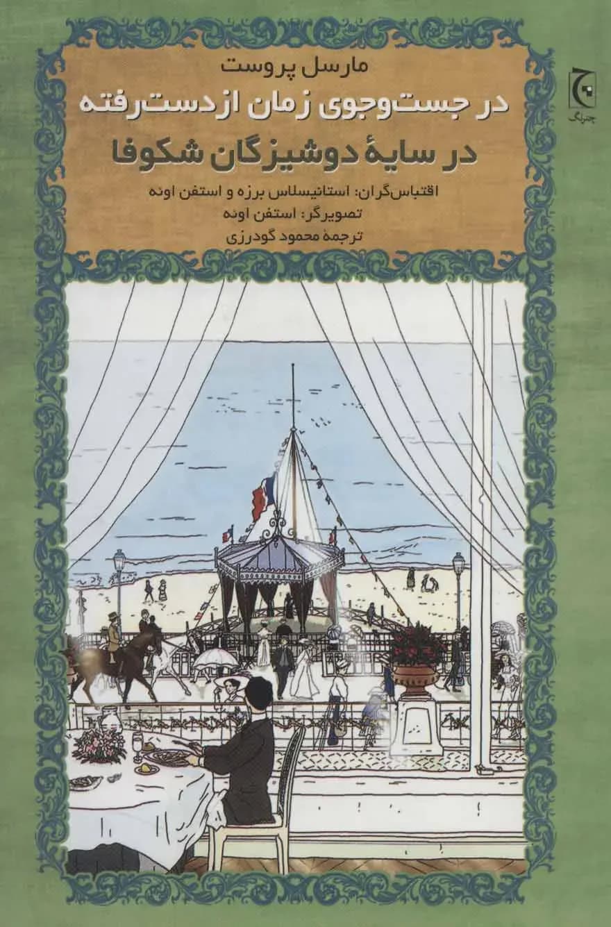 در جست و جوی زمان از دست رفته در سایه دوشیزگان شکوفا