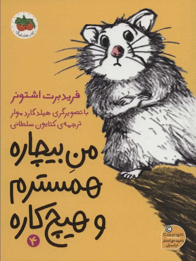 من بیچاره همسترم و هیچ کاره
