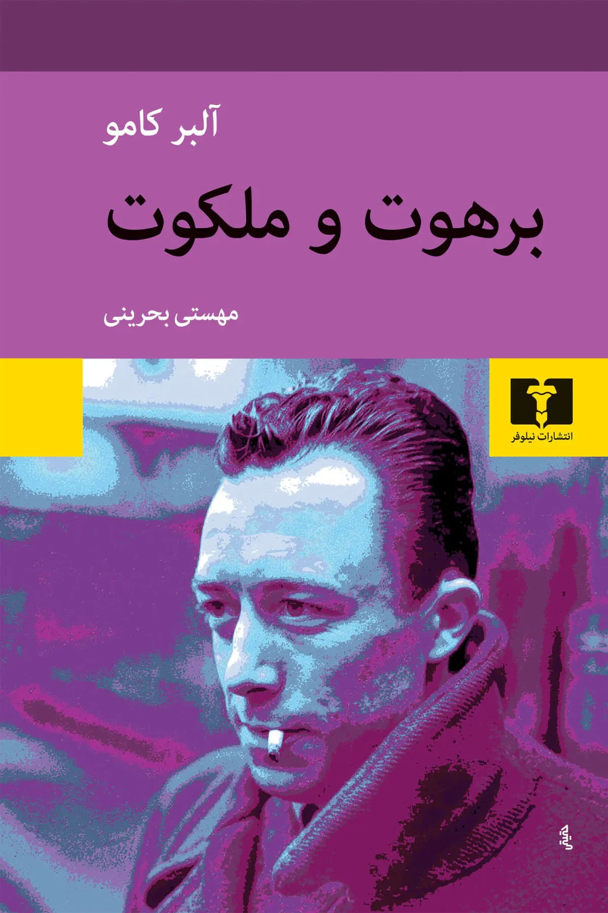 برهوت و ملکوت