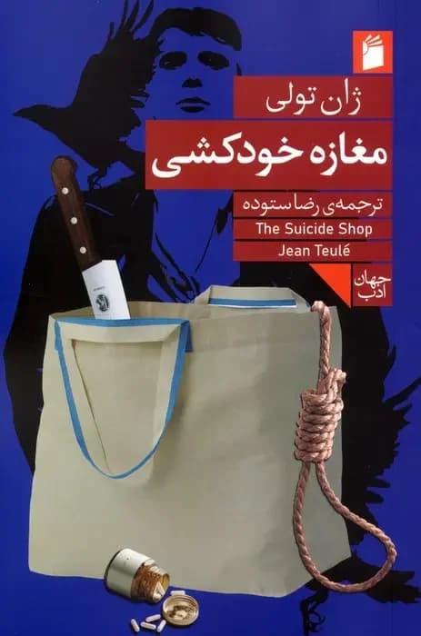 مغازه خودکشی