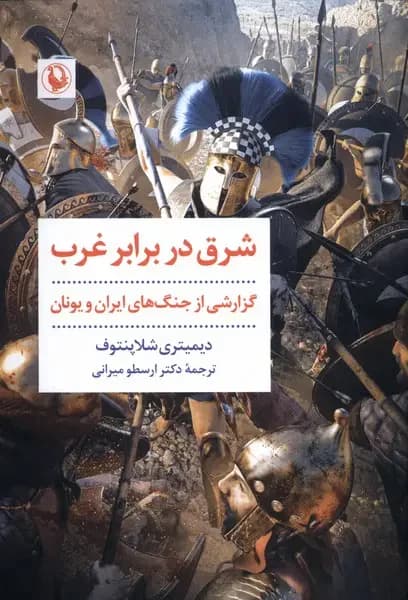 جلد شرق در برابر غرب