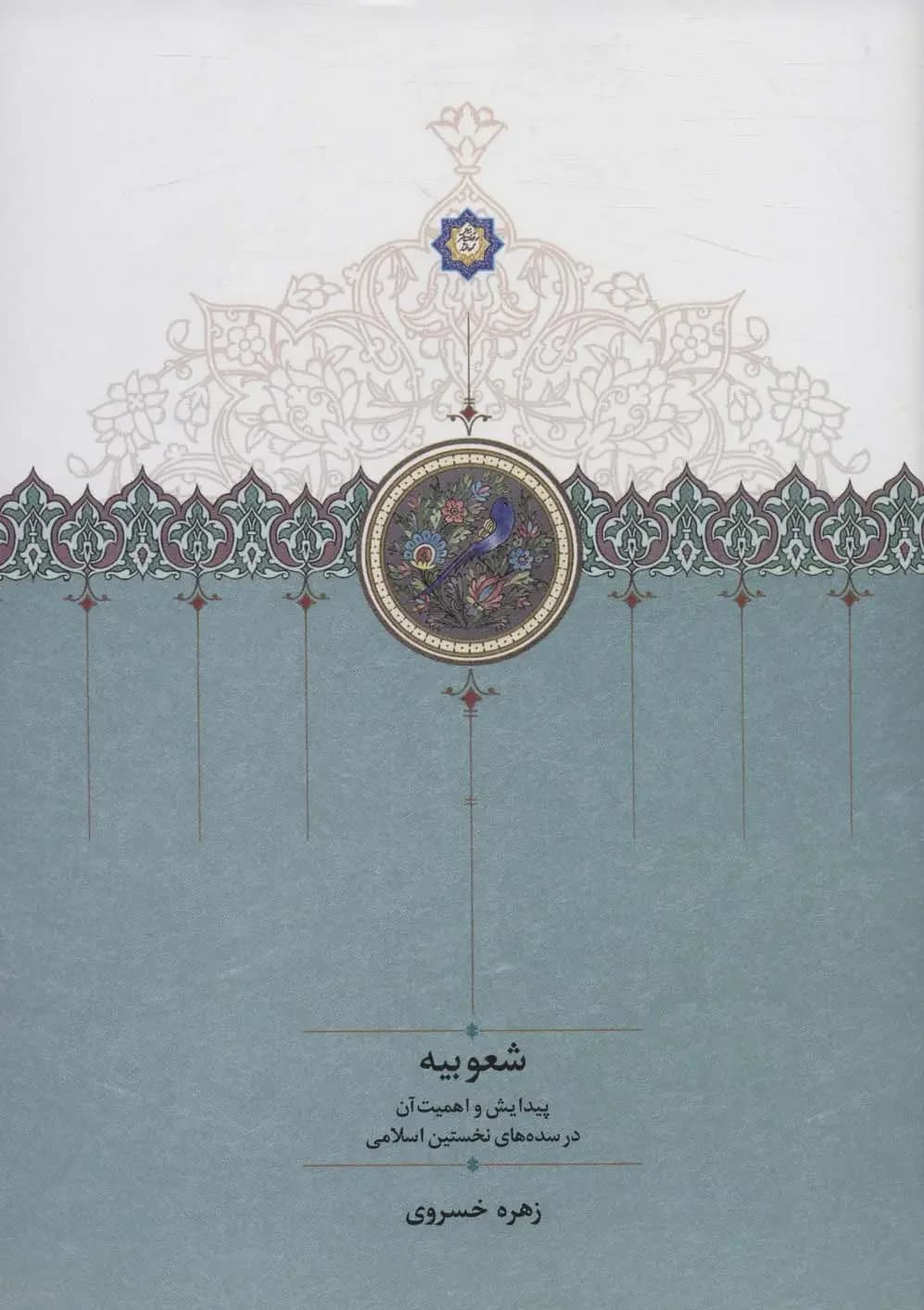 شعوبیه
