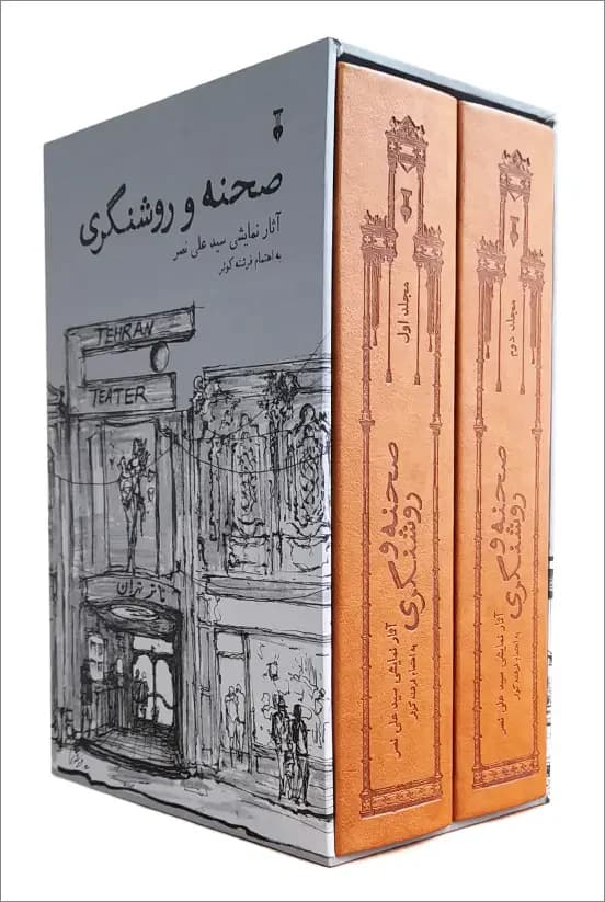 صحنه و روشنگری 2 جلدی