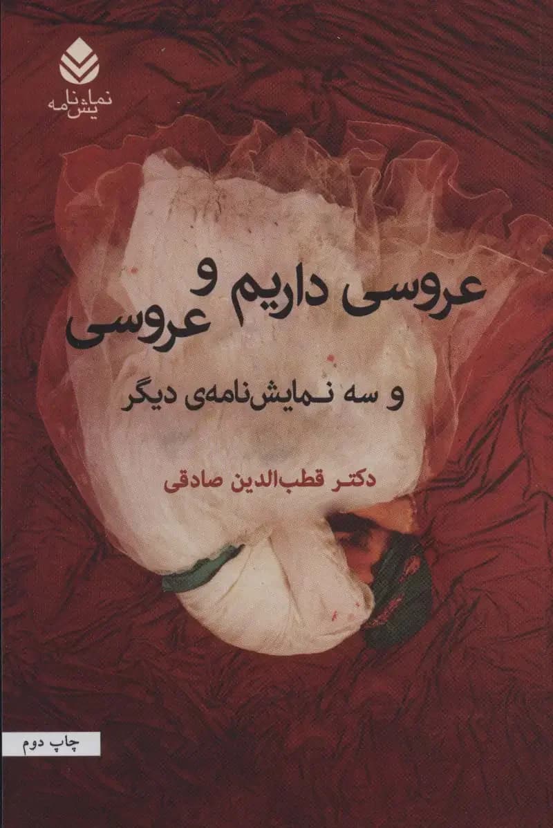 عروسی داریم و عروسی