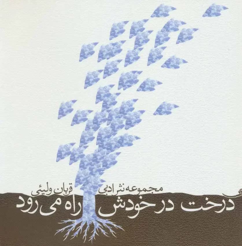 درخت در خودش راه می رود