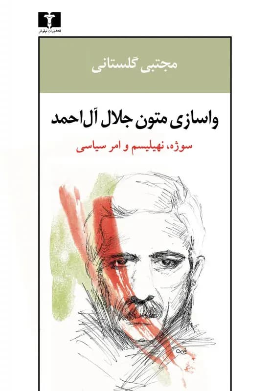 واسازی متون جلال آل احمد