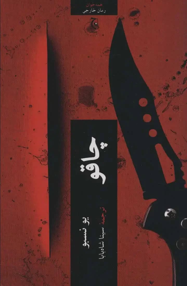 چاقو
