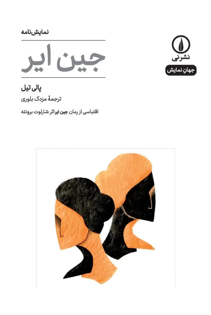 جین ایر نمایشنامه
