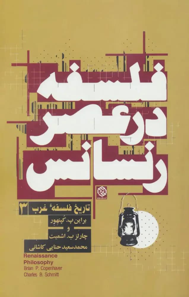 فلسفه در عصر رنسانس