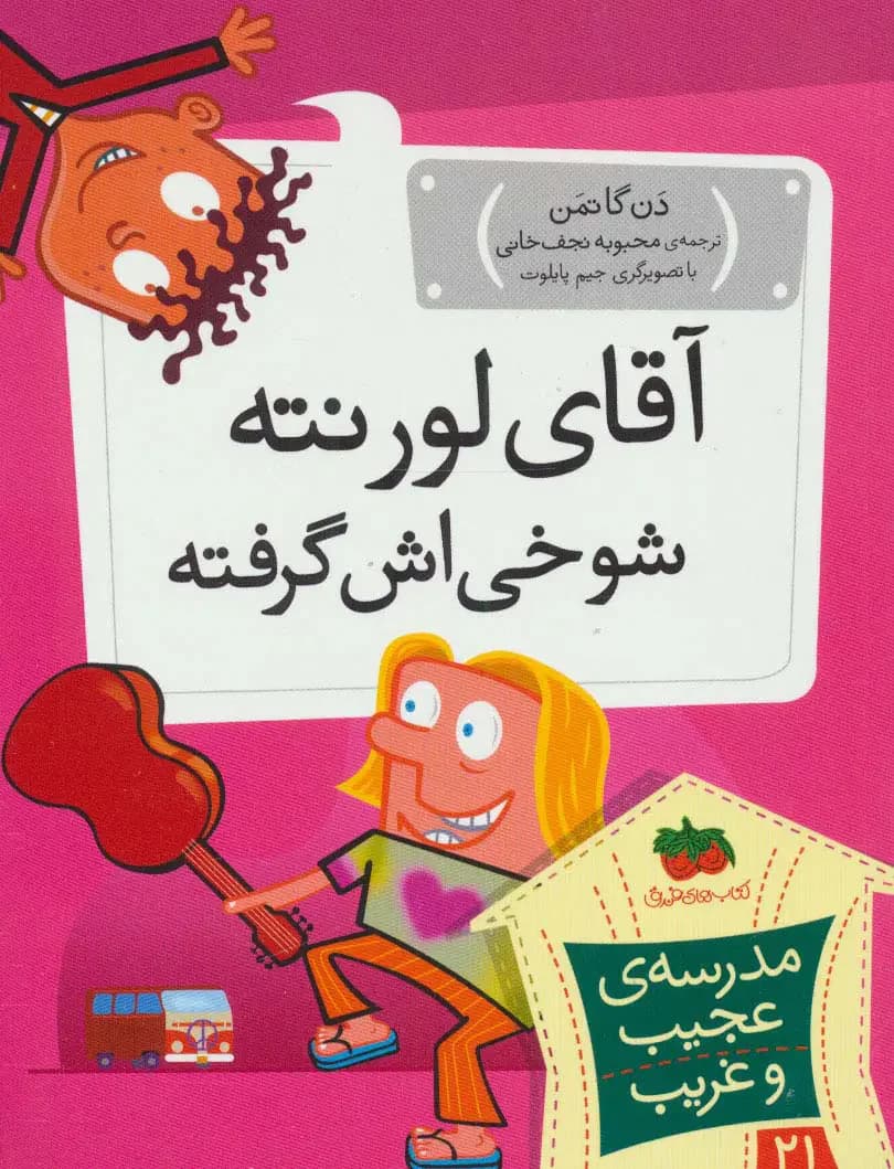 آقای لورنته شوخی اش گرفته