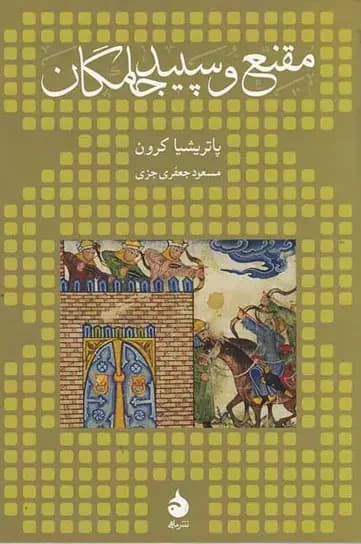 مقنع و سپید جامگان