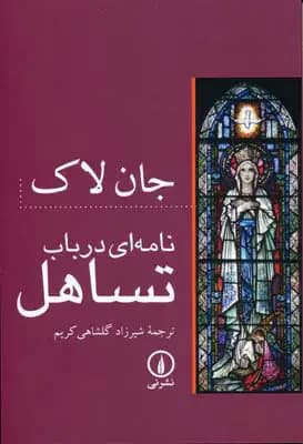 جلد نامه ای در باب تساهل