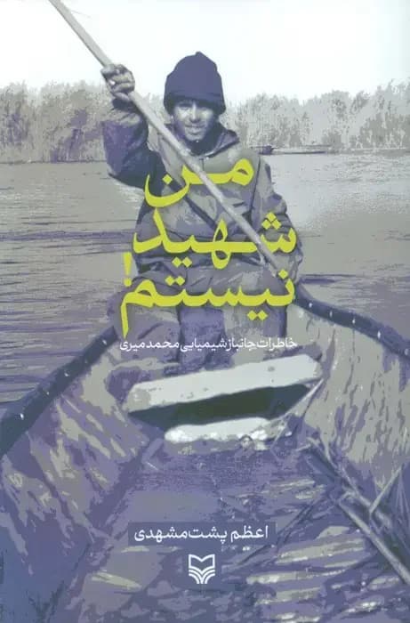 من شهید نیستم!