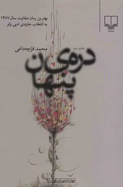 دره ی پنهان