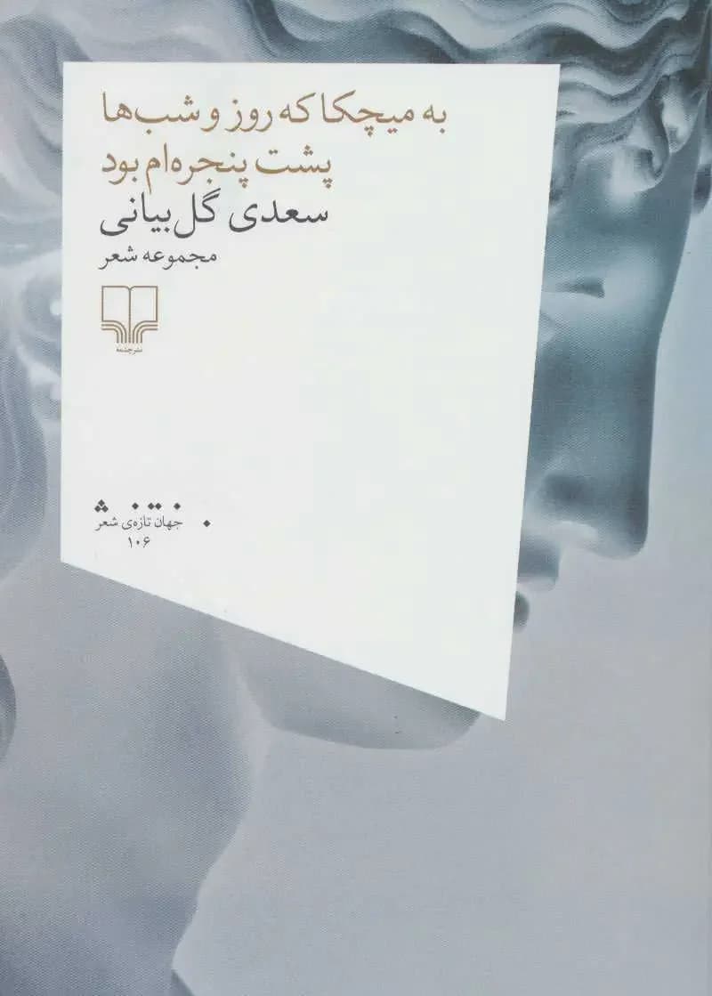 به میچکا که روز و شب ها پشت پنجره ام بود