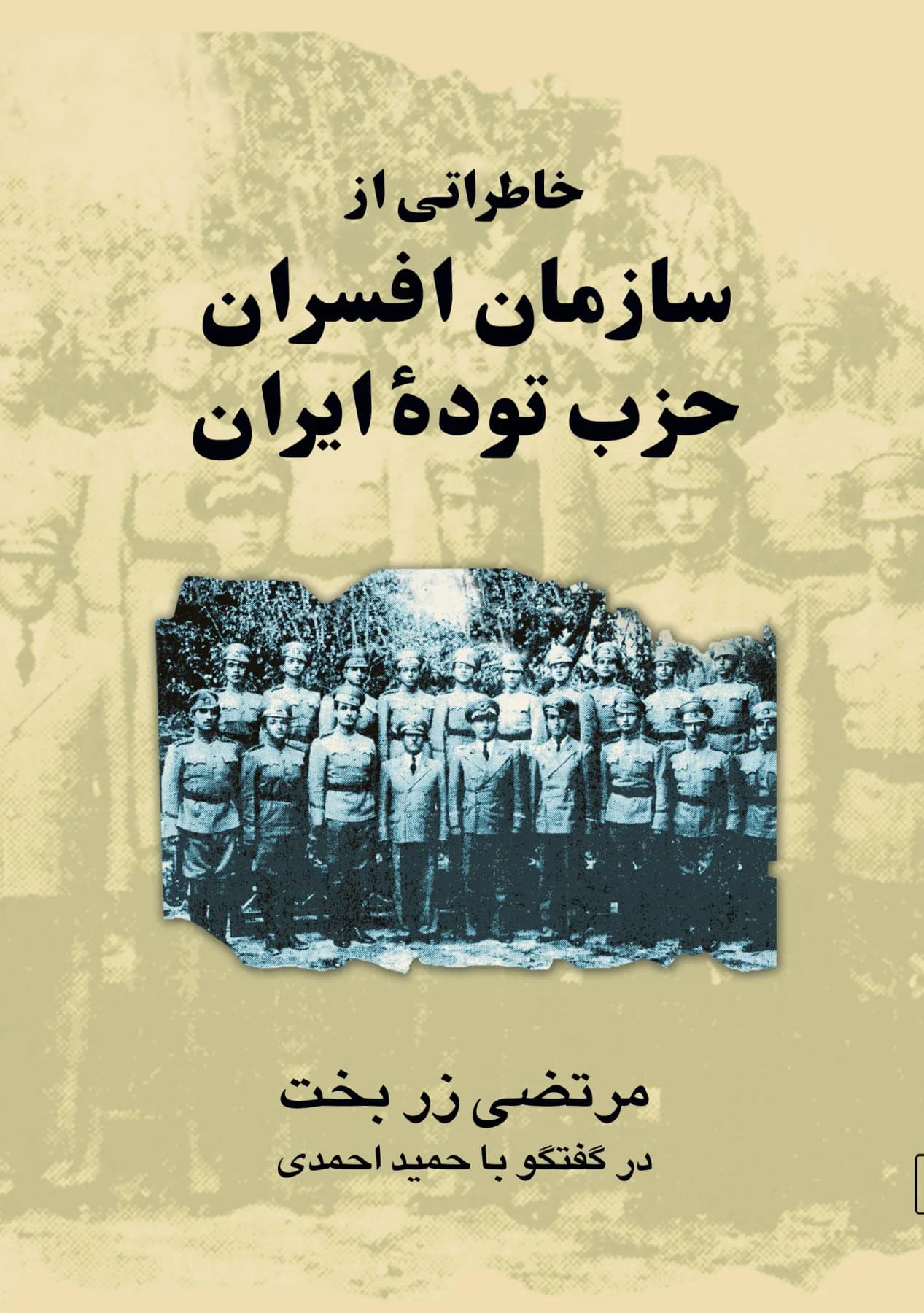 خاطراتی از سازمان افسران حزب توده