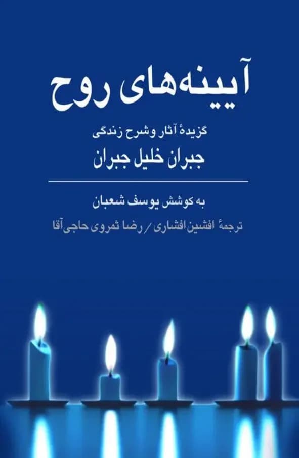 آیینه های روح