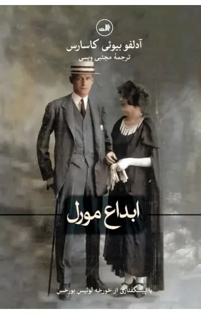 ابداع مورل