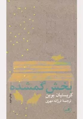 بخش گمشده