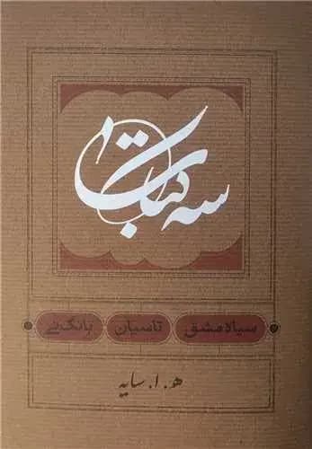 سه کتاب :سیاه مشق. تاسیان. بانگ نی