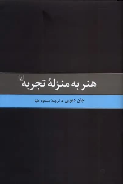 هنر به منزله تجربه