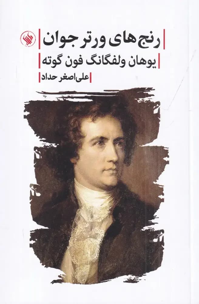 رنج های ورتر جوان